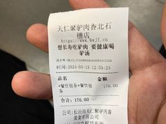 -天仁聚驴肉香(北石槽店)