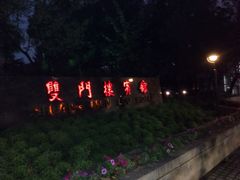 -南京双门楼宾馆(盐仓桥地铁站阅江楼店)