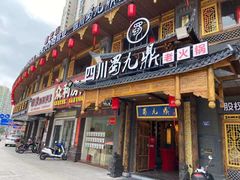 门面-蜀九鼎毛肚火锅(惠安店)
