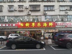 -新享乐海鲜(翠华路店)