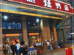 门面-彪彪烧鸭店(总店)
