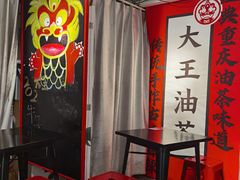 等位区-大王油茶(二厂文创公园店)