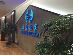 门面-海皇酒家(钰海万国汇购物广场店)