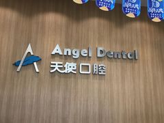 -天使口腔门诊部(上海店)