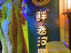 -胖老汉清真餐饮(西御街店)