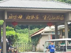 -亚婆田·白水寨生态旅游度假区