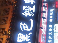 门面-黑色经典臭豆腐·湖南特产(坡子街店)