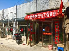 门面-大槐树烤肉馆