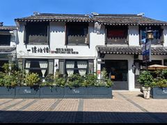 -一縷炊煙(南长街店)