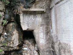 -三游洞