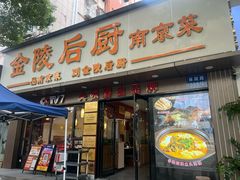 -金陵后厨·南京菜(新街口秣陵路店)