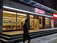 门面-面点王(石厦分店)
