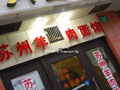 -月星羊肉面馆(黄河路美食休闲街店)