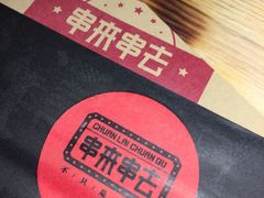 -串来串去(中关村店)