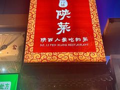-粉巷13號陕菜馆