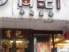 门面-肖记公安牛肉鱼杂馆·省级非物质文化遗产(三角路直营店)