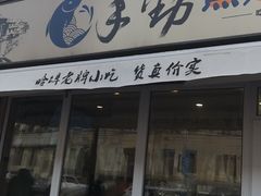门面-手劲鱼丸馄饨铺(哈一百店)