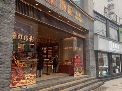 门面-詹记桃酥(百盛店)