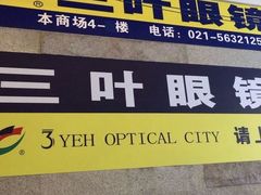 -三叶眼镜城批发市场(上海火车站店)