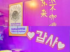 -HANA COFFEE(长寿路店)