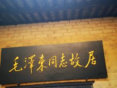 -韶山毛泽东同志故居