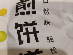 -煎饼道·新鲜现做(来福士店)