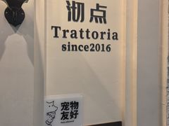 -沏点Trattoria意大利餐厅(新街口店)