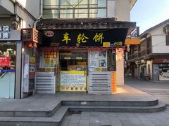 -台湾味正点车轮饼可丽饼(南禅寺店)