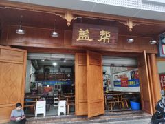 门面-盖帮鳝鱼串串(东郊记忆店)