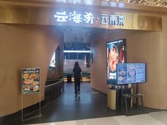 -云海肴云南菜·蒸汽石锅鱼(青岛万象城店)
