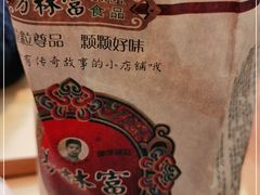 -方林富炒货店(西溪路78号本人店)