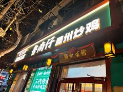 -鲁南仔·滕州炒鸡(经三路店)