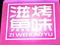 -滋味烤鱼(马北店)