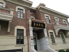 -曹禺故居纪念馆