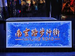 -南京路步行街