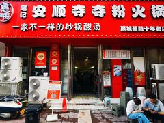 -笔记安顺夺夺粉火锅