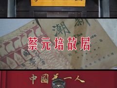 -蔡元培故居
