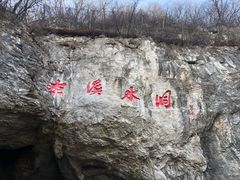 -本溪水洞