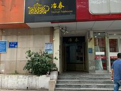 门面-冶春茶社(星汉大厦店)