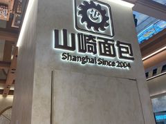 -山崎面包(静安久光店)