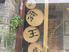 -品腐记·豆腐王朝(老门东总店)