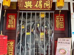 -同得兴 Since·1995 传统苏式面馆(嘉馀坊店)