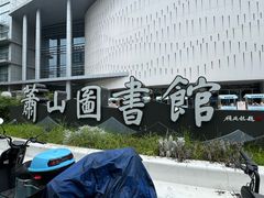 -杭州市萧山图书馆