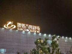 -鼎盛王朝康熙大典实景演出