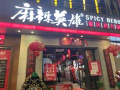 门面-麻辣英雄重庆火锅(常平店)