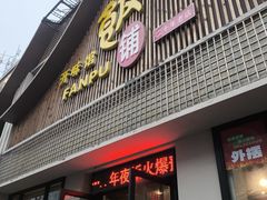 -开味馆饭铺(站前西路店)