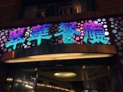 翠华餐厅(旺角文华商场店)-翠华餐厅(旺角文华商场店)