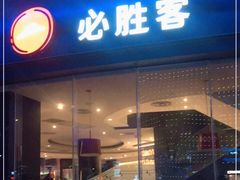 门面-必胜客(华南摩尔店)