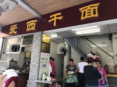门面-非遗·爱西干面(小公园总店)