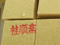 -桂顺斋糕点总厂(荣业大街店)